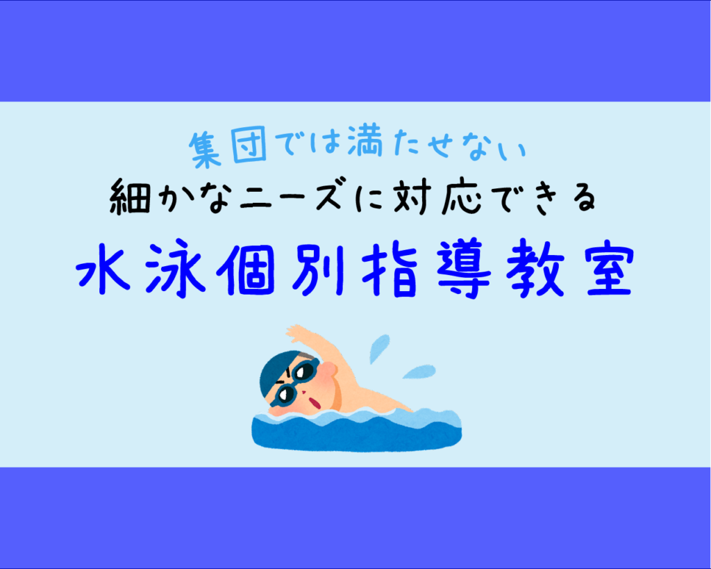 集団では満たせない細かなニーズに対応できる水泳個別指導教室 – 水泳個人レッスン情報ネット